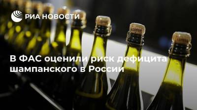 В ФАС оценили риск дефицита шампанского в России