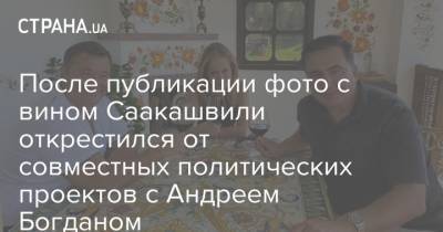 После публикации фото с вином Саакашвили открестился от совместных политических проектов с Андреем Богданом