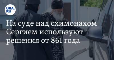 митрополит Кирилл - На суде над схимонахом Сергием используют решения от 861 года - ura.news