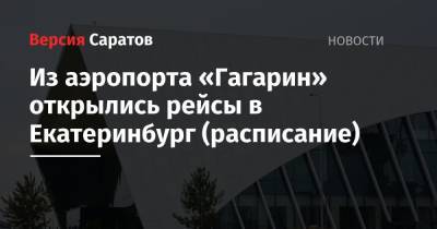 Из аэропорта «Гагарин» открылись рейсы в Екатеринбург (расписание)