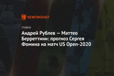 Андрей Рублев — Маттео Берреттини: прогноз Сергея Фомина на матч US Open-2020