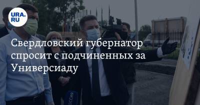 Свердловский губернатор спросит с подчиненных за Универсиаду