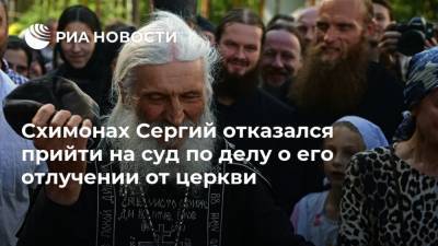 Схимонах Сергий отказался прийти на суд по делу о его отлучении от церкви