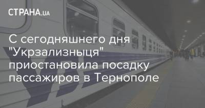 С сегодняшнего дня "Укрзализныця" приостановила посадку пассажиров в Тернополе