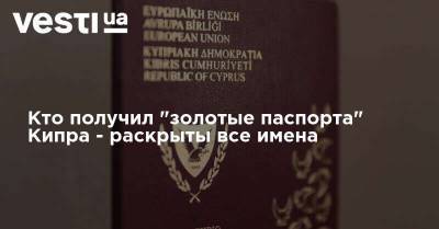 Кто получил "золотые паспорта" Кипра - раскрыты все имена