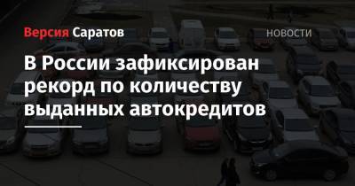 В России зафиксирован рекорд по количеству выданных автокредитов