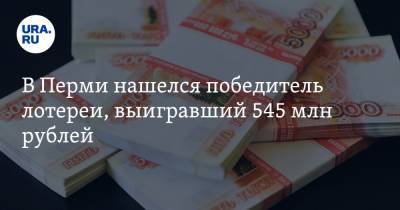 В Перми нашелся победитель лотереи, выигравший 545 млн рублей