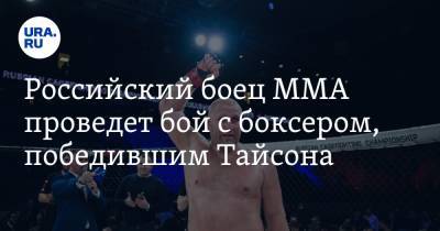 Российский боец MMA проведет бой с боксером, победившим Тайсона
