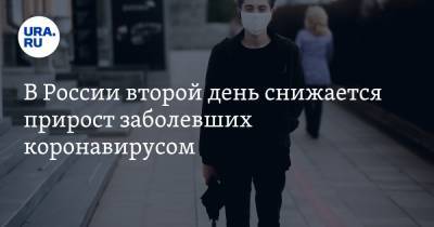 В России второй день снижается прирост заболевших коронавирусом