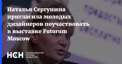 Наталья Сергунина пригласила молодых дизайнеров поучаствовать в выставке Futurum Moscow