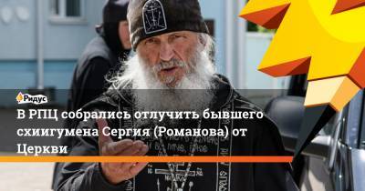 В РПЦ собрались отлучить бывшего схиигумена Сергия (Романова) от Церкви