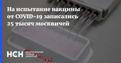 На испытание вакцины от COVID-19 записались 25 тысяч москвичей