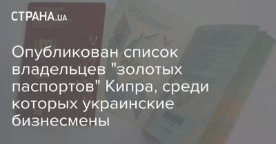 Опубликован список владельцев "золотых паспортов" Кипра, среди которых украинские бизнесмены