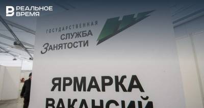 Татарстан вошел в число регионов РФ, лидирующих по индексу рынка труда