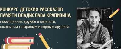 Музей Победы запустил конкурс рассказов памяти Владислава Крапивина