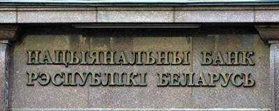 В прошлом месяце золотовалютные резервы Белоруссии сократились на 15,8%