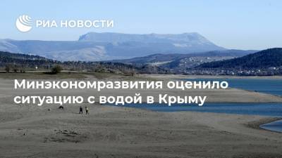 Минэкономразвития оценило ситуацию с водой в Крыму