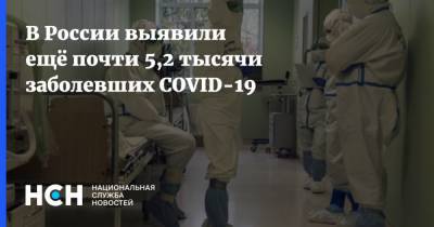 В России выявили ещё почти 5,2 тысячи заболевших COVID-19