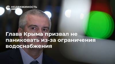 Глава Крыма призвал не паниковать из-за ограничения водоснабжения