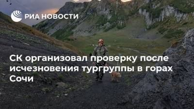СК организовал проверку после исчезновения тургруппы в горах Сочи