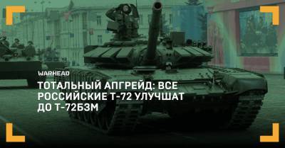 Тотальный апгрейд: все российские Т-72 улучшат до Т-72БЗМ
