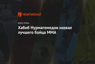 Хабиб Нурмагомедов назвал лучшего бойца MMA