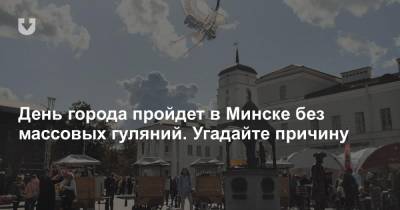 День города пройдет в Минске без массовых гуляний. Угадайте причину