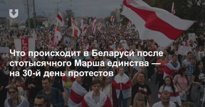 Что происходит в Беларуси после стотысячного Марша единства — на 30-й день протестов