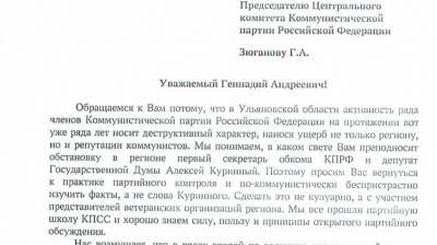Ульяновцы просят Зюганова защитить их от произвола КПРФ