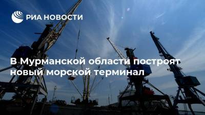 В Мурманской области построят новый морской терминал