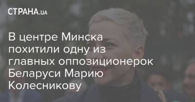 В центре Минска похитили одну из главных оппозиционерок Беларуси Марию Колесникову