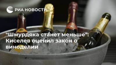"Шмурдяка станет меньше": Киселев оценил закон о виноделии