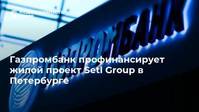 Газпромбанк профинансирует жилой проект Setl Group в Петербурге