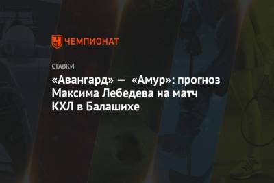 «Авангард» — «Амур»: прогноз Максима Лебедева на матч КХЛ в Балашихе