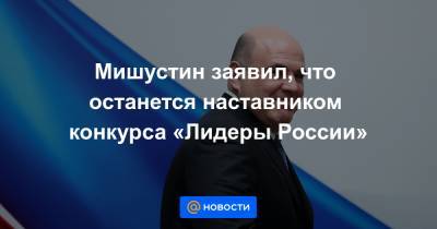 Мишустин заявил, что останется наставником конкурса «Лидеры России»