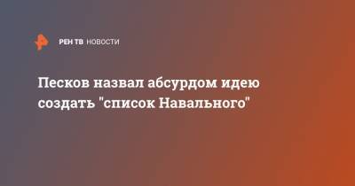 Песков назвал абсурдом идею создать "список Навального"