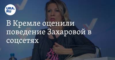 В Кремле оценили поведение Захаровой в соцсетях