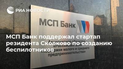 МСП Банк поддержал стартап резидента Сколково по созданию беспилотников