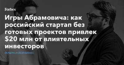 Игры Абрамовича: как российский стартап без готовых проектов привлек $20 млн от влиятельных инвесторов