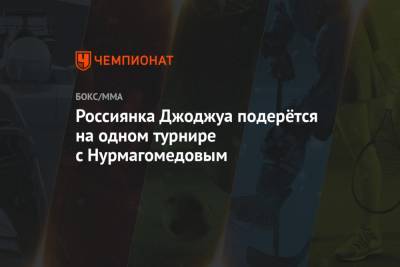 Россиянка Джоджуа подерётся на одном турнире с Нурмагомедовым