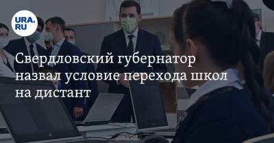 Свердловский губернатор назвал условие перехода школ на дистант