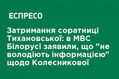 Задержание соратницы Тихановской: в МВД Беларуси заявили, что "не владеют информацией" о Колесниковой