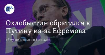 Охлобыстин обратился к Путину из-за Ефремова. «Ему не выжить в тюрьме»