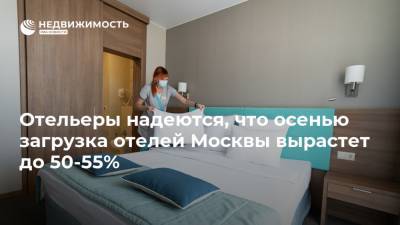 Отельеры надеются, что осенью загрузка отелей Москвы вырастет до 50-55%