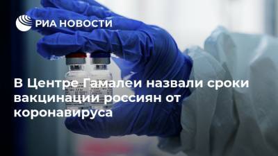 В Центре Гамалеи назвали сроки вакцинации россиян от коронавируса