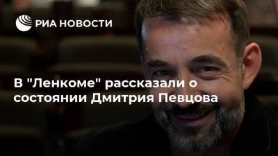 В "Ленкоме" рассказали о состоянии Дмитрия Певцова