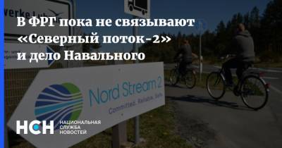 В ФРГ пока не связывают «Северный поток-2» и дело Навального