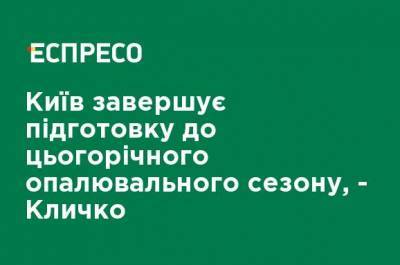 Виталий Кличко - Киев завершает подготовку к нынешнему отопительному сезону, - Кличко - ru.espreso.tv - Киев