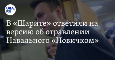 В «Шарите» ответили на версию об отравлении Навального «Новичком»