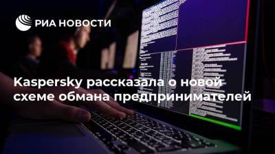 Kaspersky рассказала о новой схеме обмана предпринимателей - ria.ru - Москва